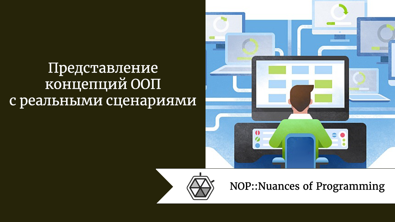 Представление концепций ООП с реальными сценариями