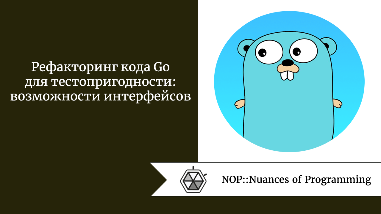 Рефакторинг кода Go для тестопригодности: возможности интерфейсов