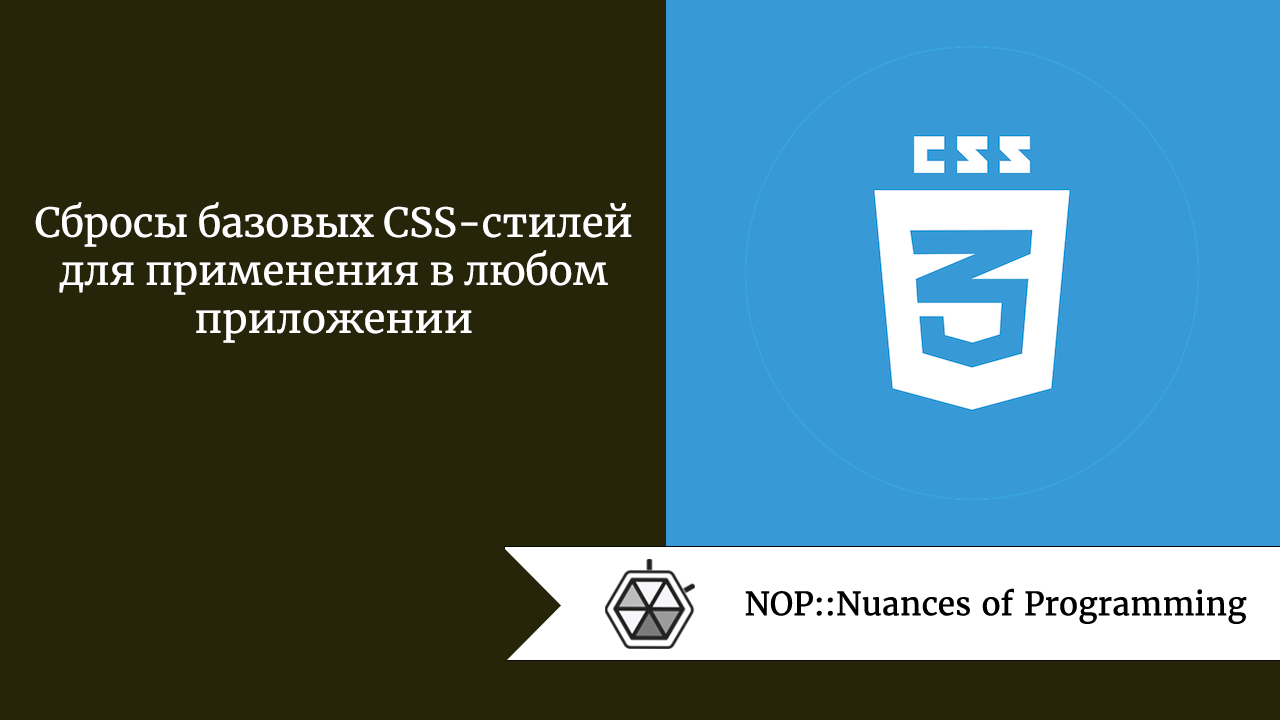 Сбросы базовых CSS-стилей для применения в любом приложении