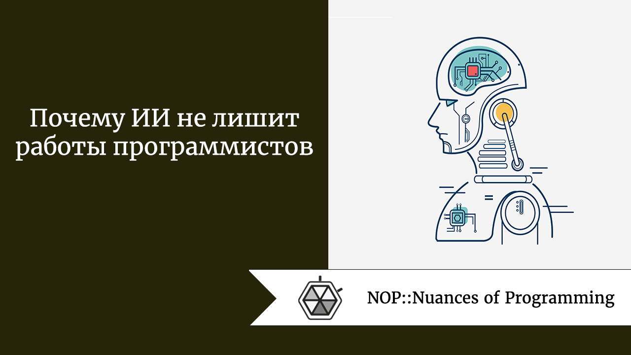 Почему ИИ не лишит работы программистов