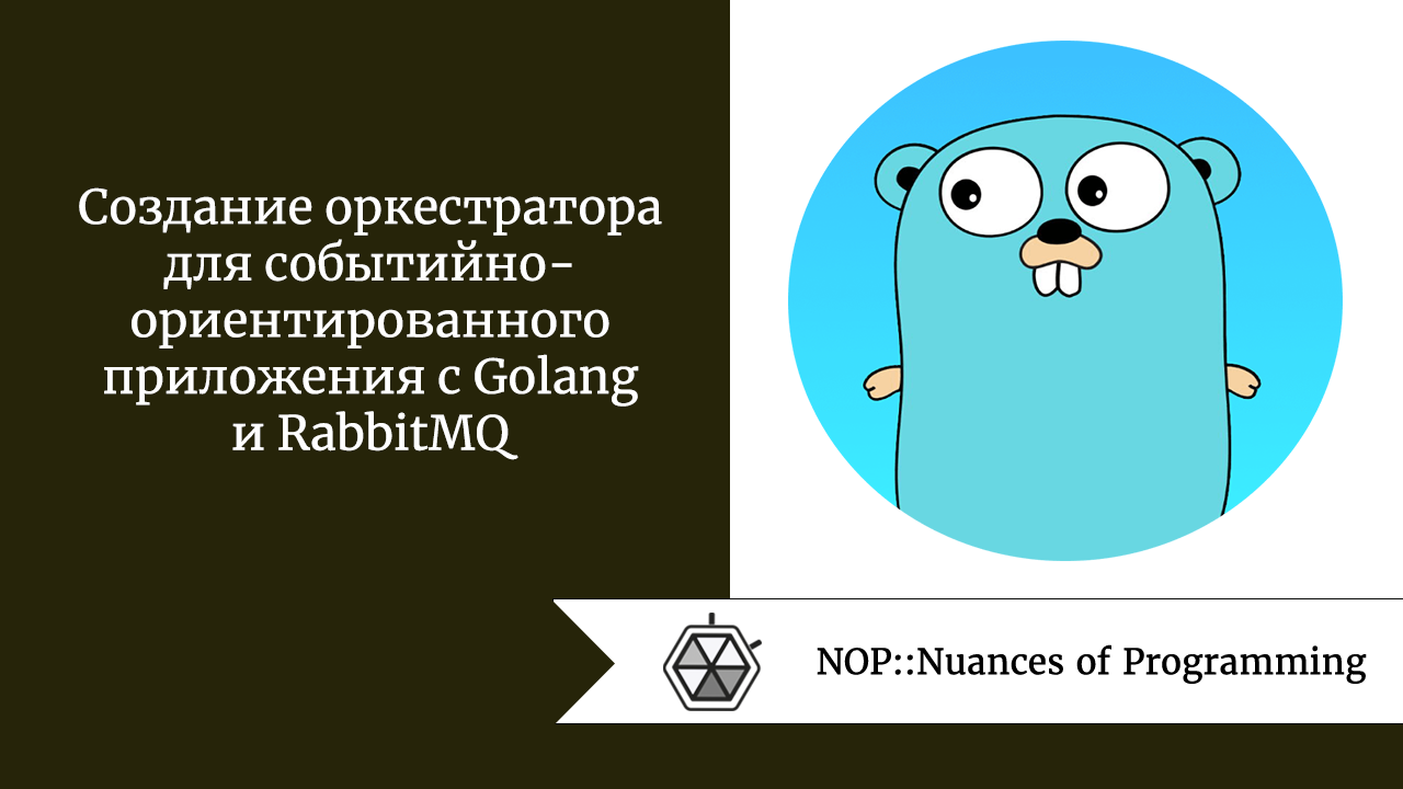 Создание оркестратора для событийно-ориентированного приложения с Golang и RabbitMQ