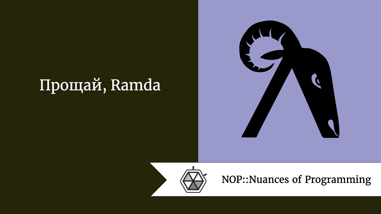 Прощай, Ramda