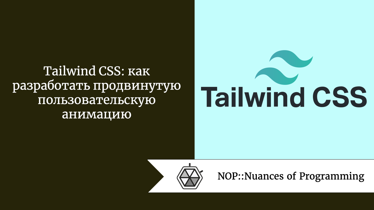 Tailwind CSS: как разработать продвинутую пользовательскую анимацию