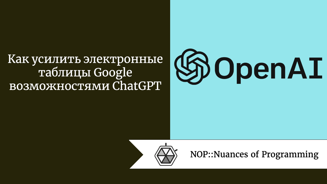 Как усилить электронные таблицы Google возможностями ChatGPT