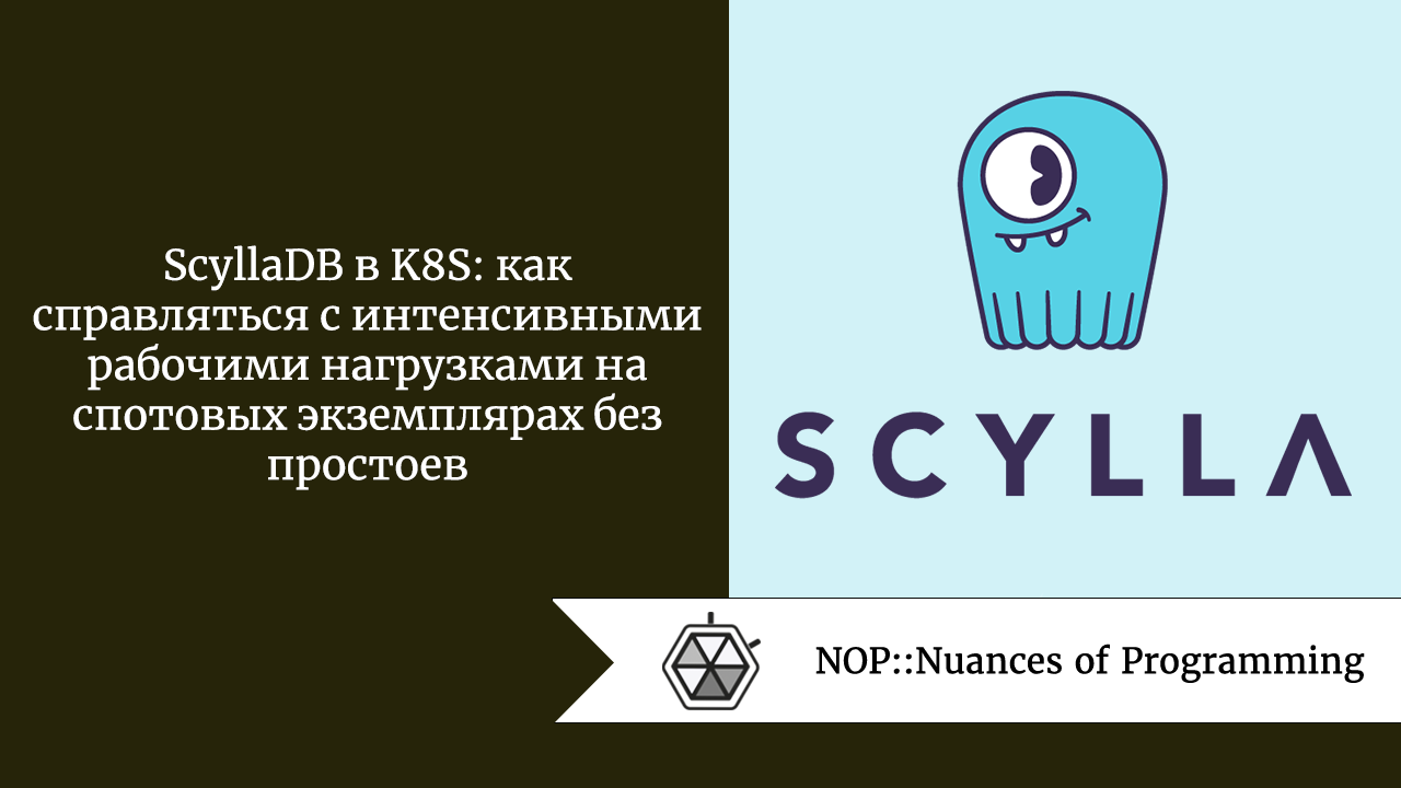 ScyllaDB в K8S: как справляться с интенсивными рабочими нагрузками на спотовых экземплярах без простоев
