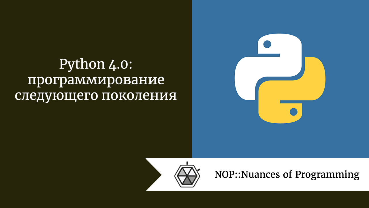 Python 4.0: программирование следующего поколения