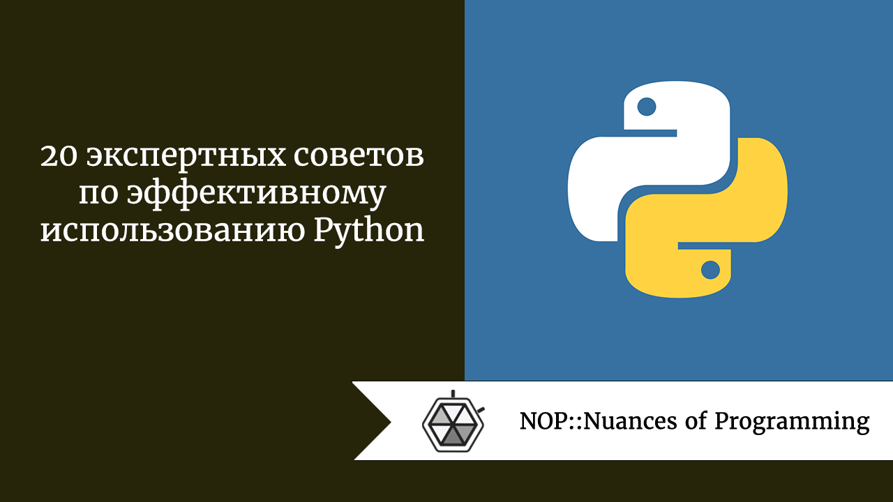 20 экспертных советов по эффективному использованию Python