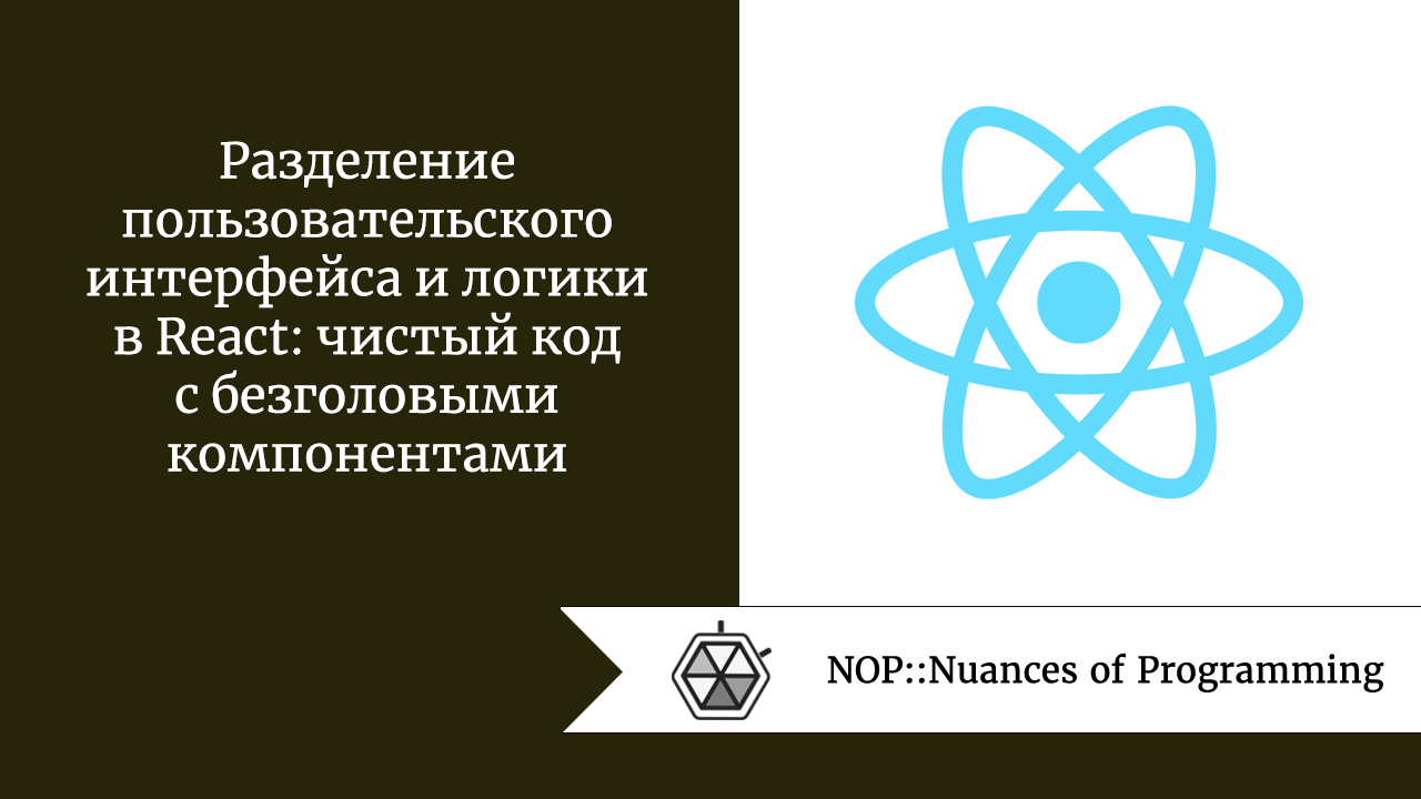Разделение пользовательского интерфейса и логики в React: чистый код с безголовыми компонентами