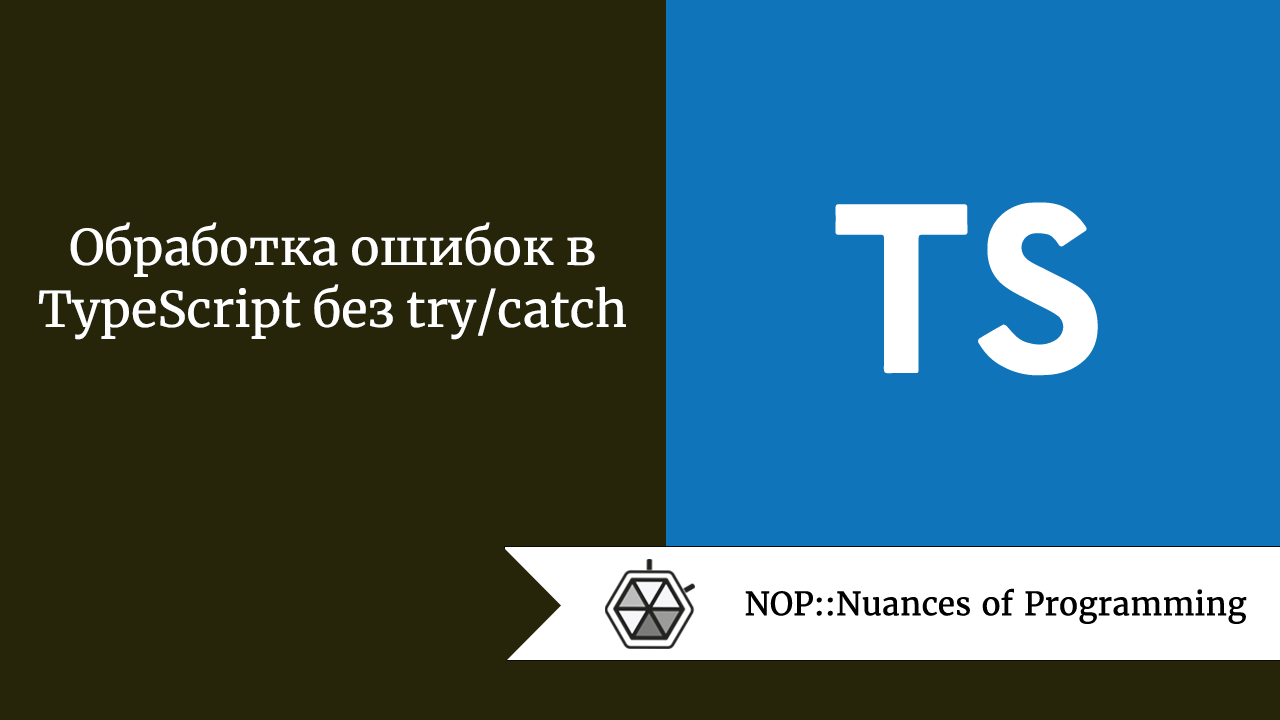Обработка ошибок в TypeScript без try/catch