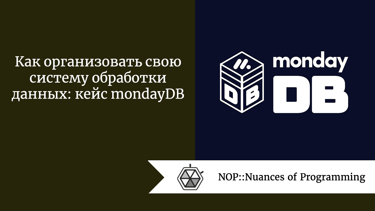 Как организовать свою систему обработки данных: кейс mondayDB
