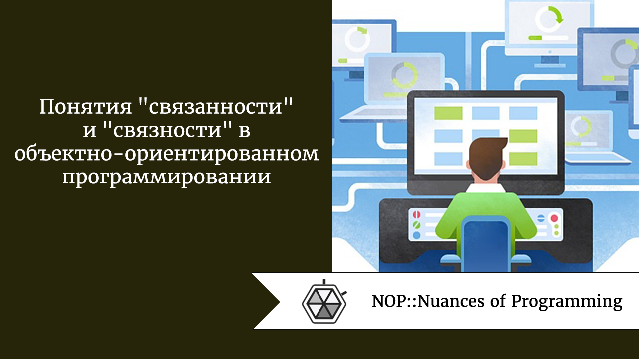Понятия “связанности” и “связности” в объектно-ориентированном программировании 