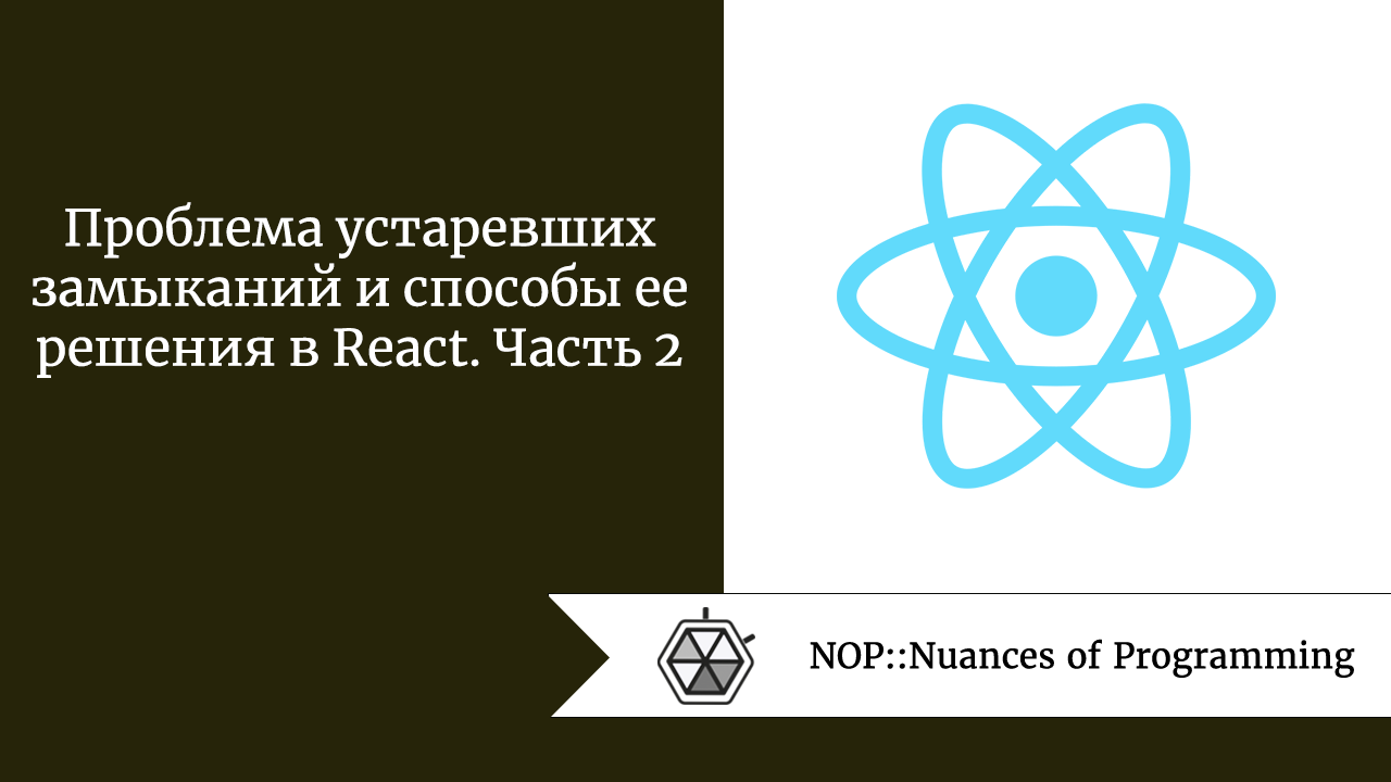 Проблема устаревших замыканий и способы ее решения в React. Часть 2