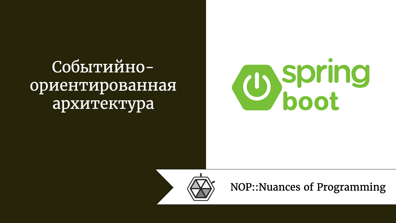 Событийно-ориентированная архитектура