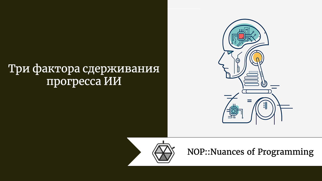 Три фактора сдерживания прогресса ИИ