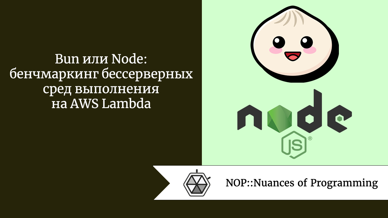Bun или Node: бенчмаркинг бессерверных сред выполнения на AWS Lambda
