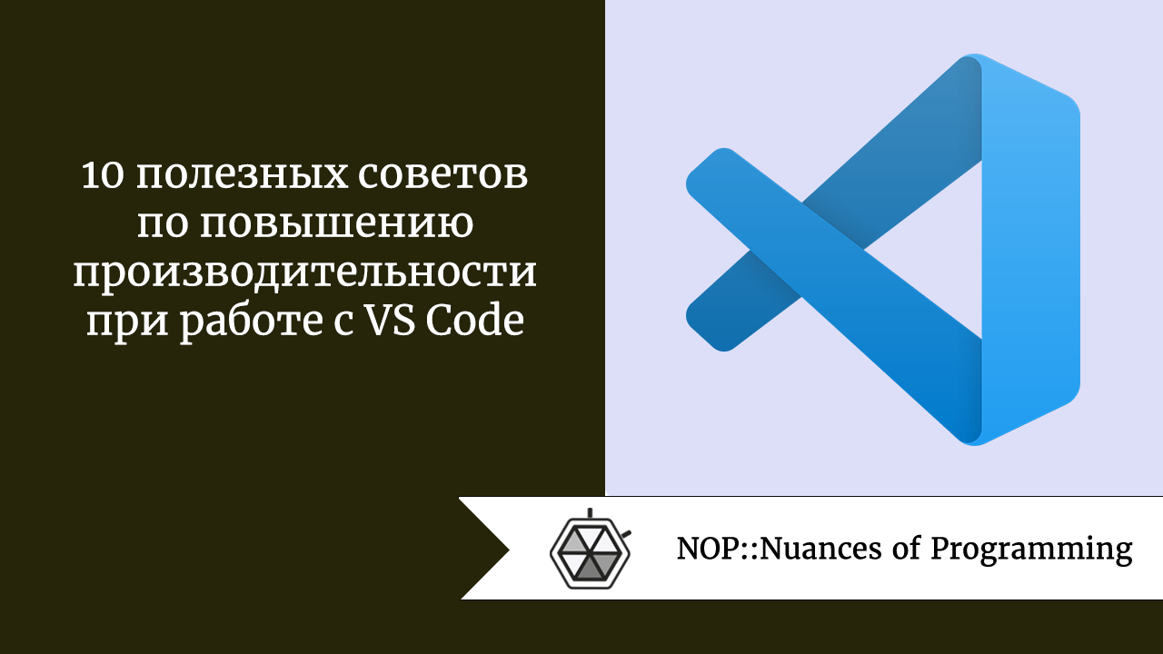 10 полезных советов по повышению производительности при работе с VS Code