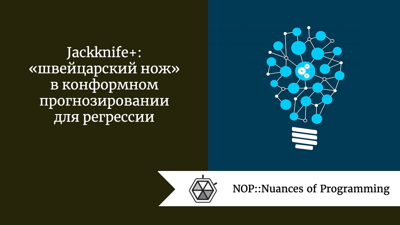 Jackknife+: «швейцарский нож» в конформном прогнозировании для регрессии