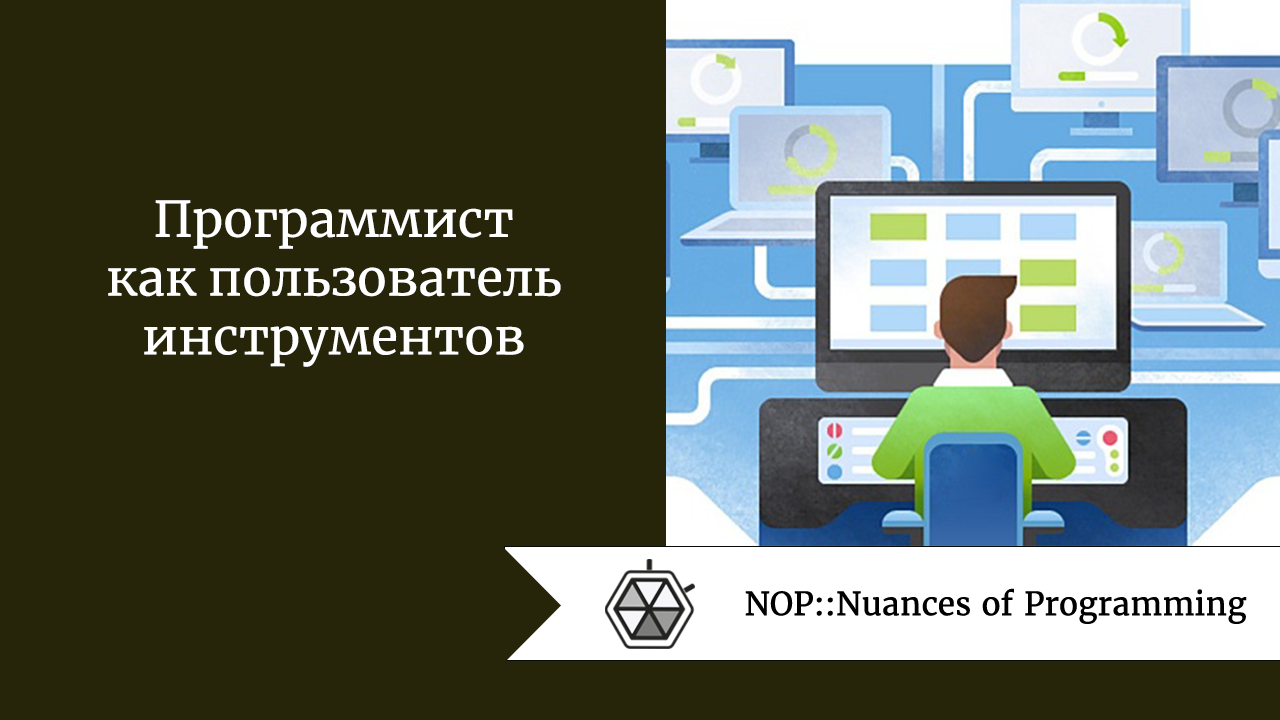 Программист как пользователь инструментов
