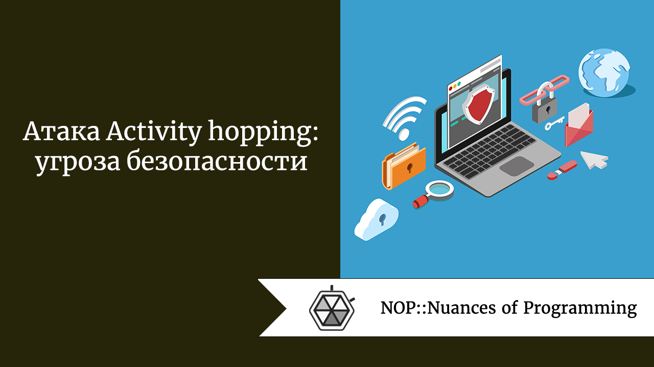 Атака Activity hopping: угроза безопасности