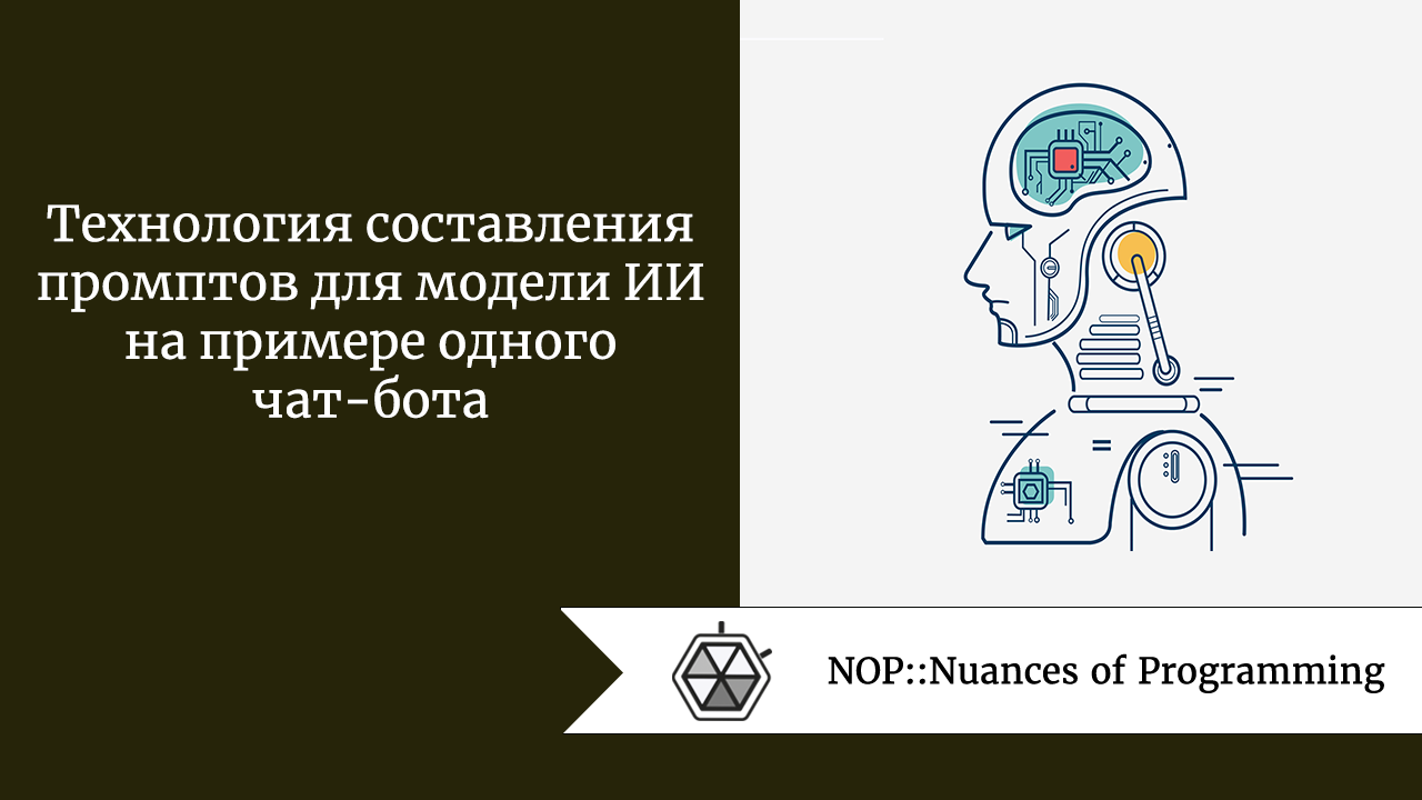 Технология составления промптов для модели ИИ на примере одного чат-бота 