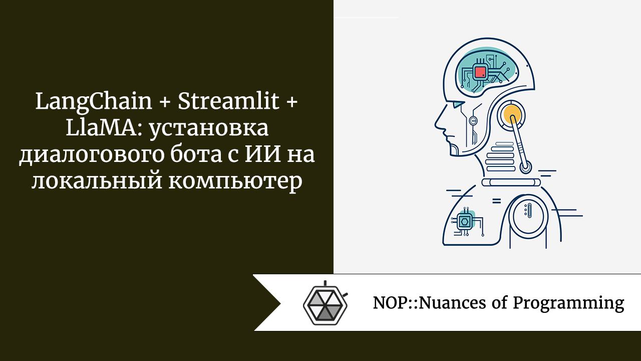 LangChain + Streamlit + LlaMA: установка диалогового бота с ИИ на локальный компьютер