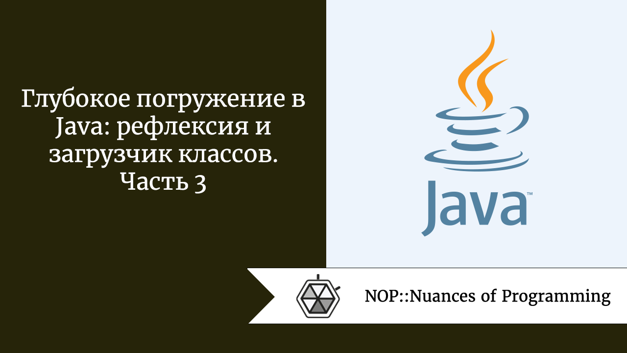 Глубокое погружение в Java: рефлексия и загрузчик классов. Часть 3