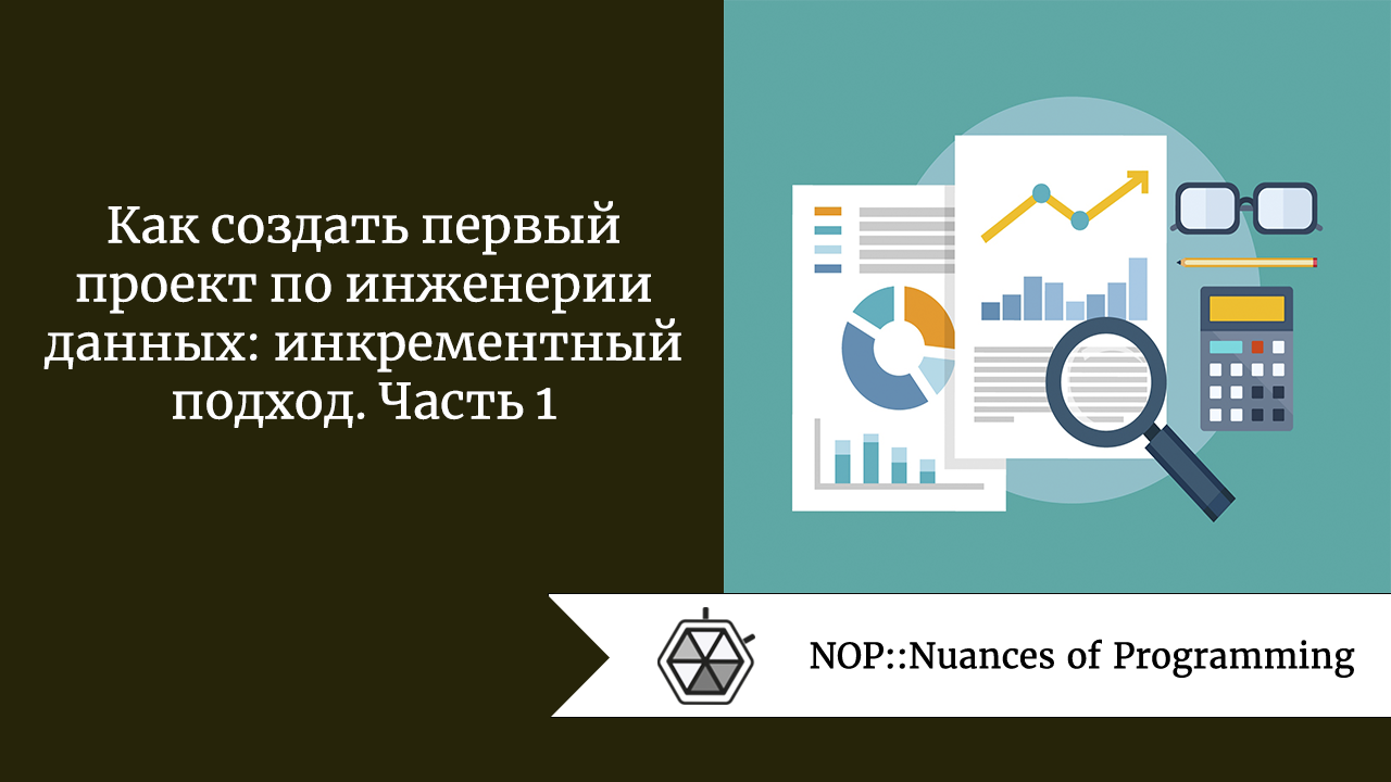 Как создать первый проект по инженерии данных: инкрементный подход. Часть 1
