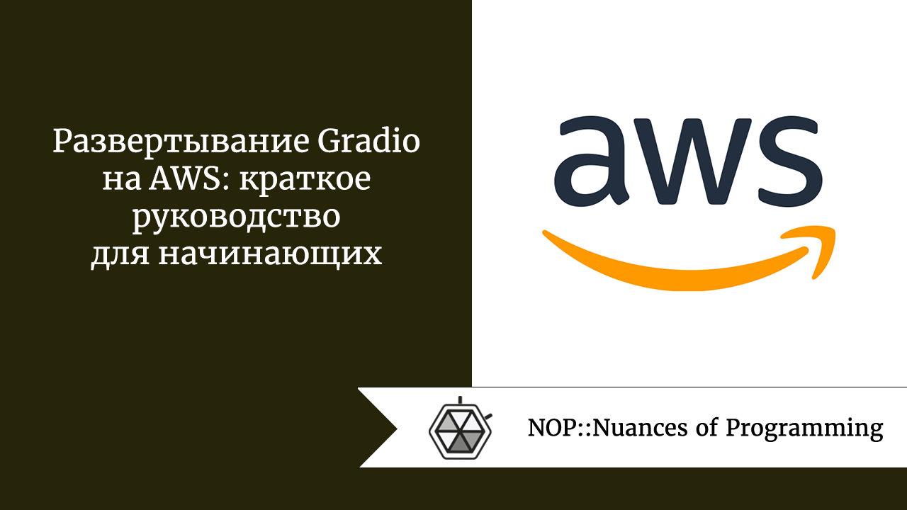 Развертывание Gradio на AWS: краткое руководство для начинающих