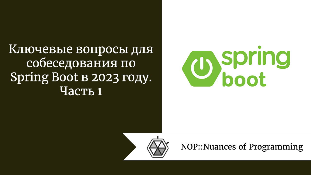 Ключевые вопросы для собеседования по Spring Boot в 2023 году. Часть 1