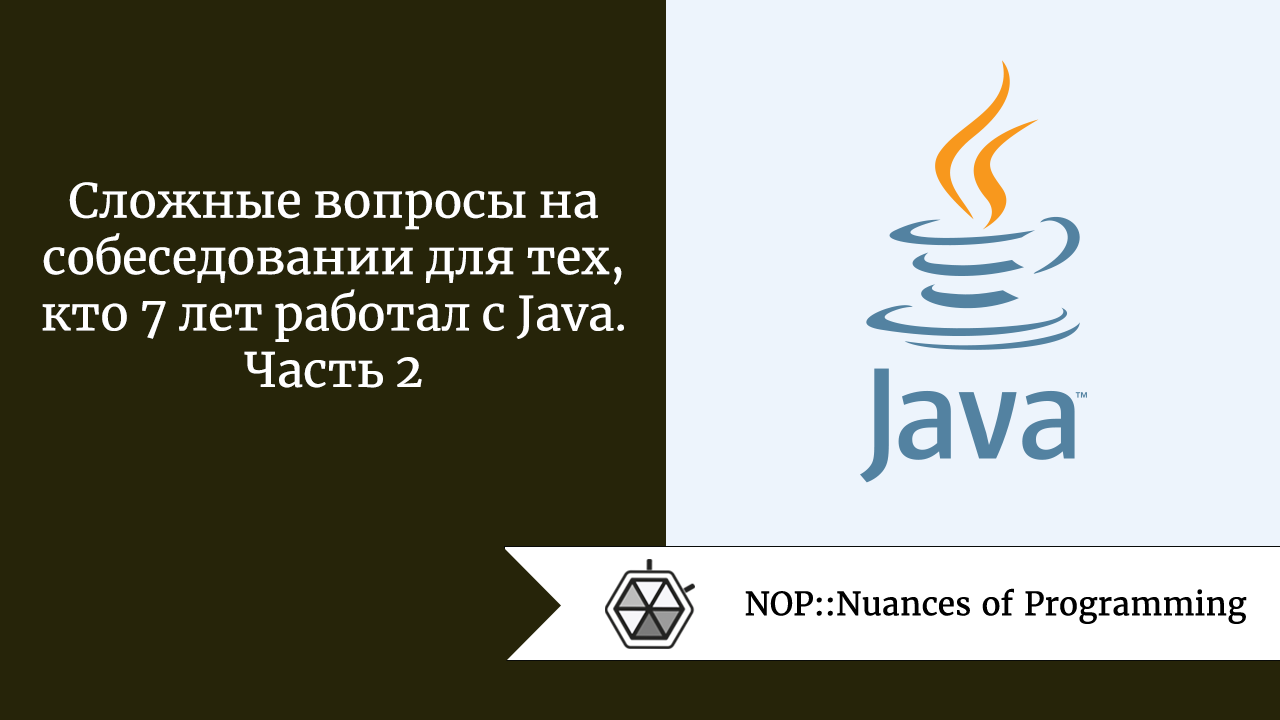 Сложные вопросы на собеседовании для тех, кто 7 лет работал с Java. Часть 2