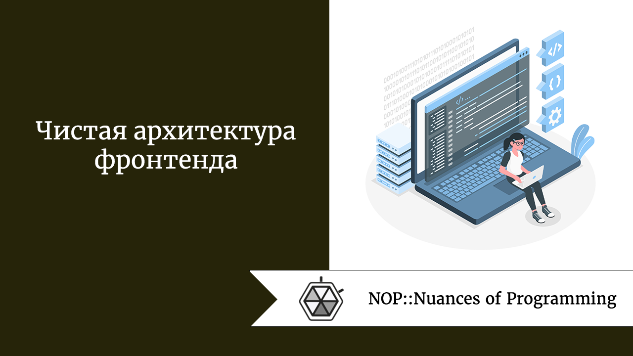 Чистая архитектура фронтенда