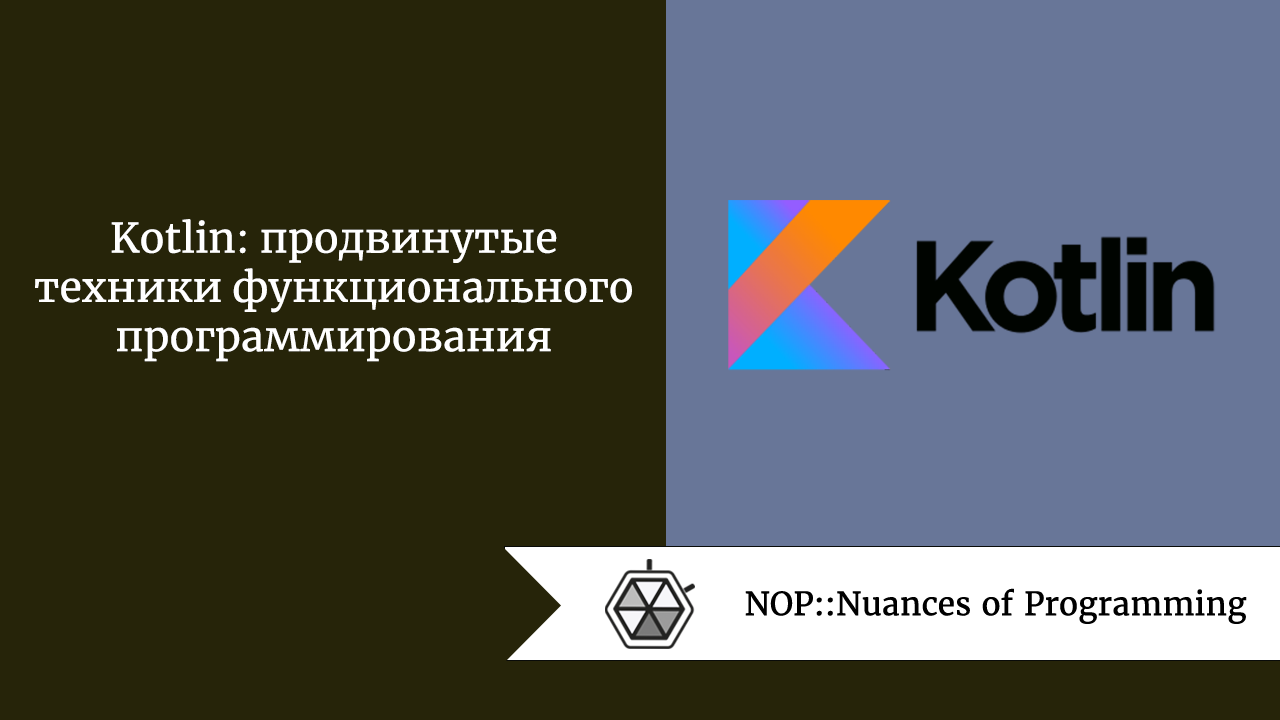 Kotlin: продвинутые техники функционального программирования