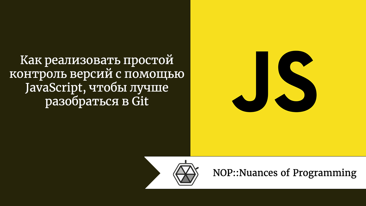 Как реализовать простой контроль версий с помощью JavaScript, чтобы лучше разобраться в Git