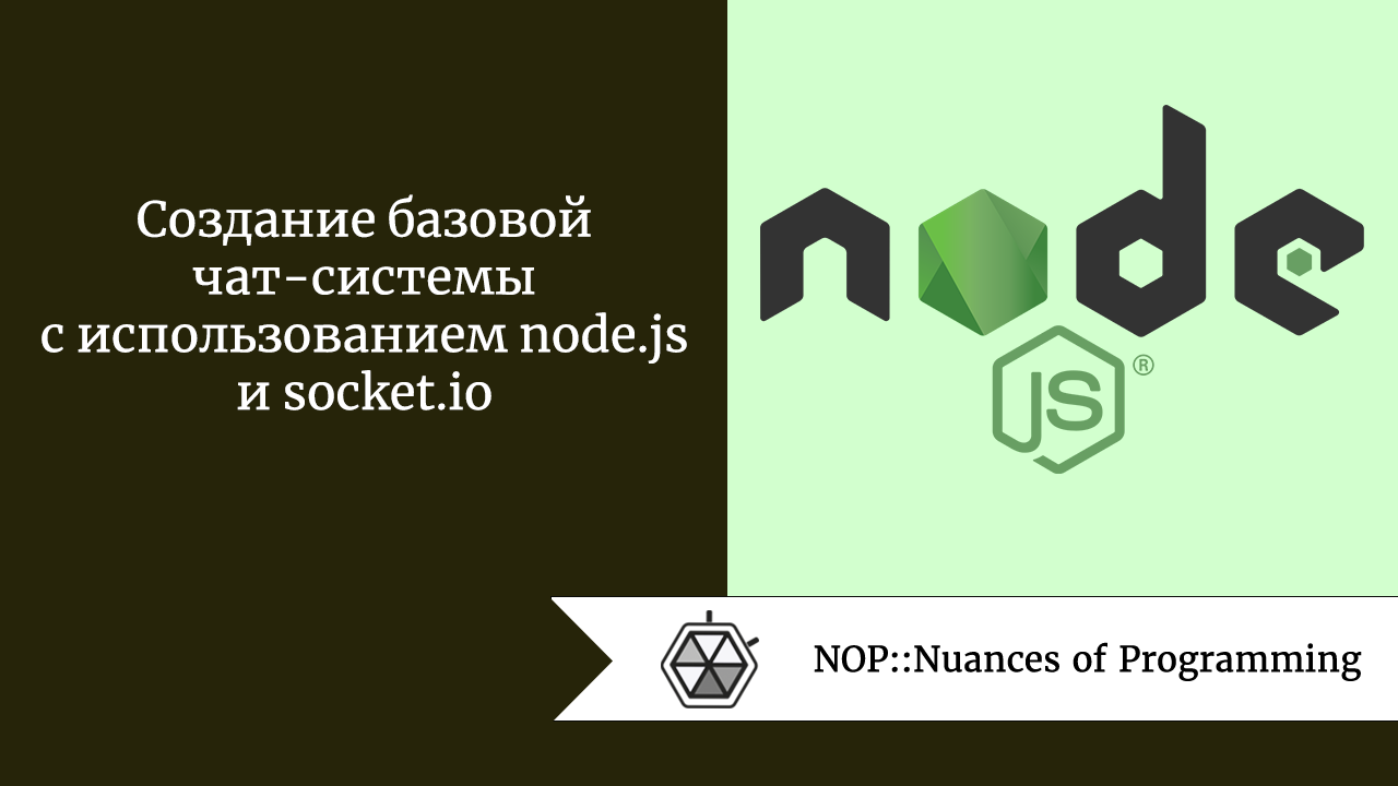 Создание базовой чат-системы с использованием node.js и socket.io