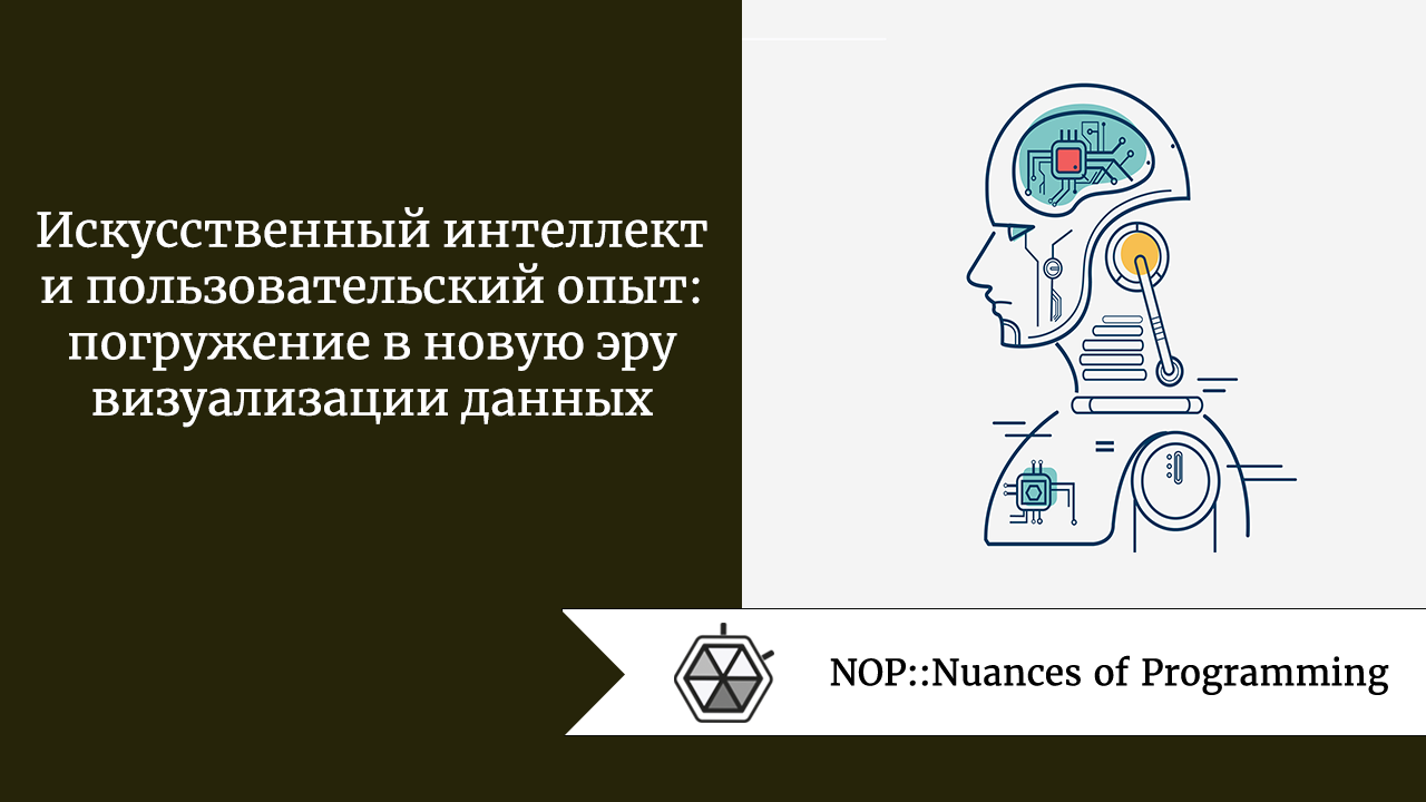 Искусственный интеллект и пользовательский опыт: погружение в новую эру визуализации данных