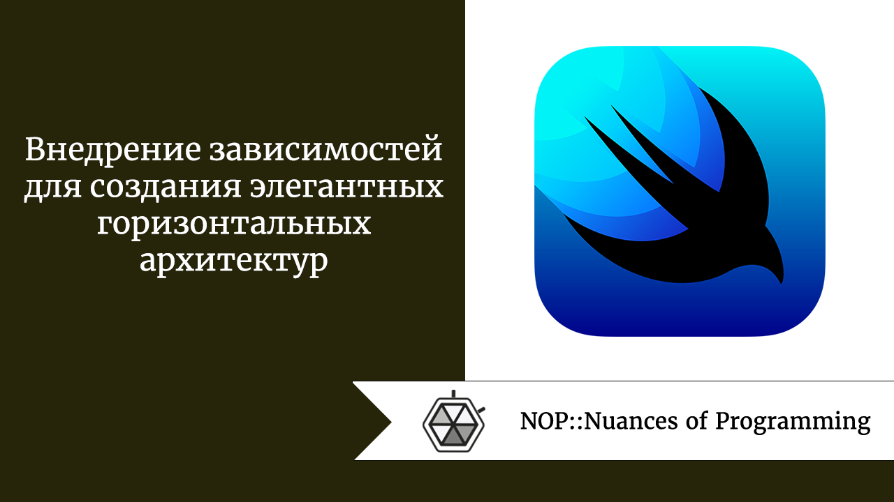 Внедрение зависимостей для создания элегантных горизонтальных архитектур