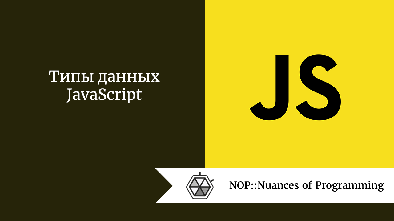 Типы данных JavaScript
