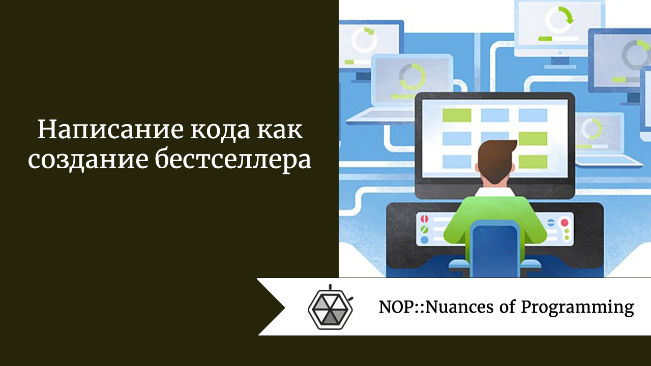 Написание кода как создание бестселлера