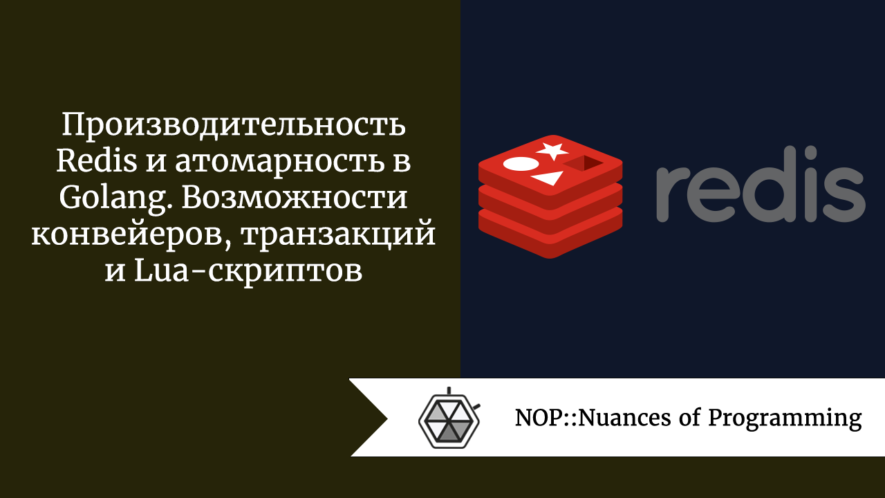 Производительность Redis и атомарность в Golang. Возможности конвейеров, транзакций и Lua-скриптов