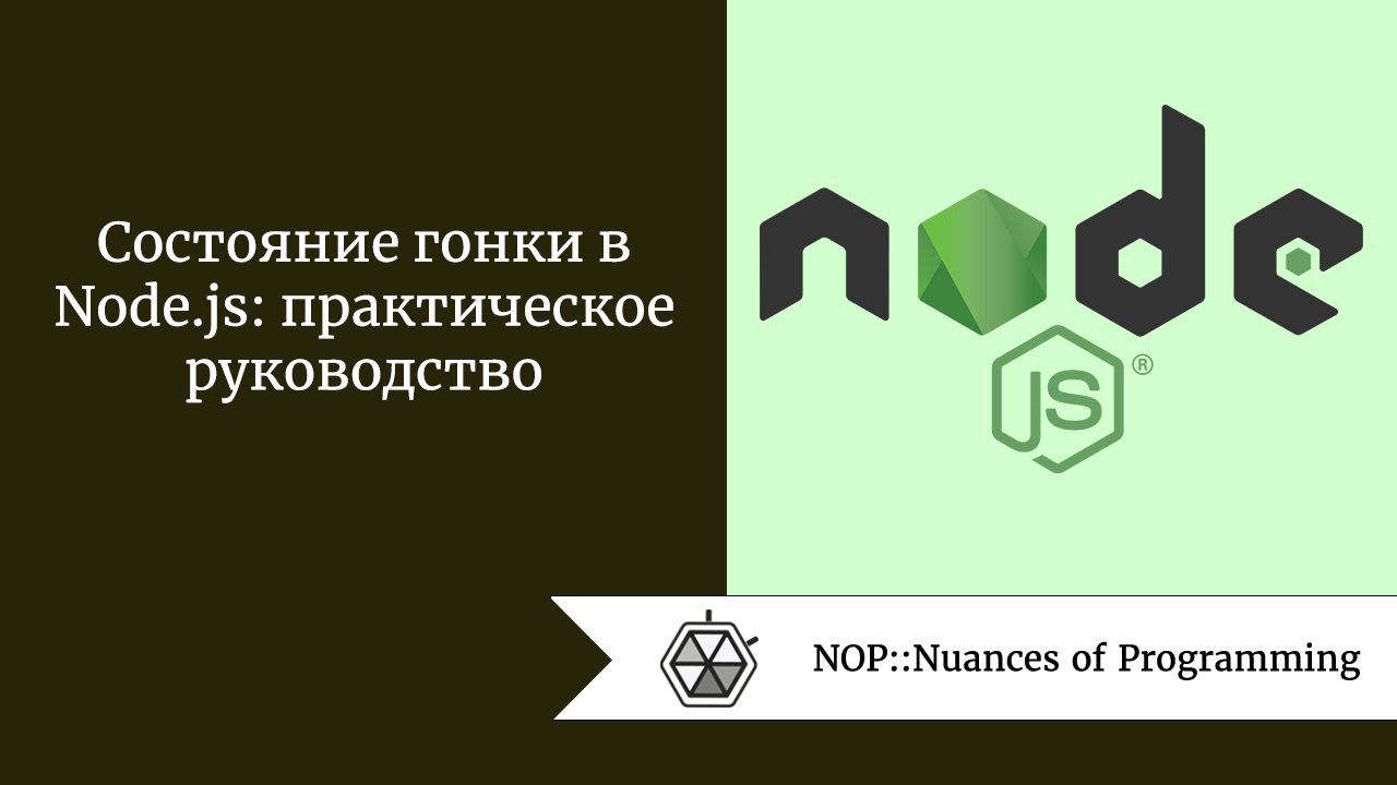 Состояние гонки в Node.js: практическое руководство