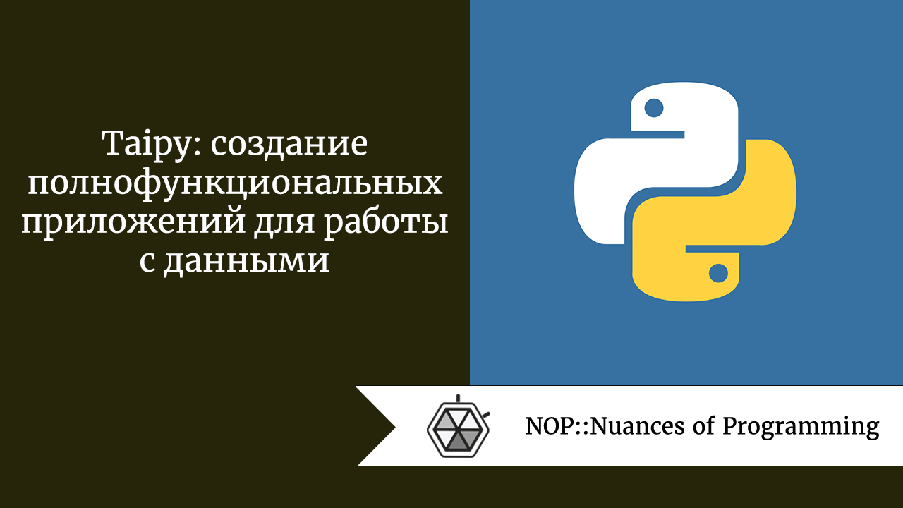 Taipy: создание полнофункциональных приложений для работы с данными