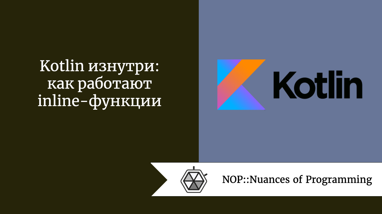Kotlin изнутри: как работают inline-функции
