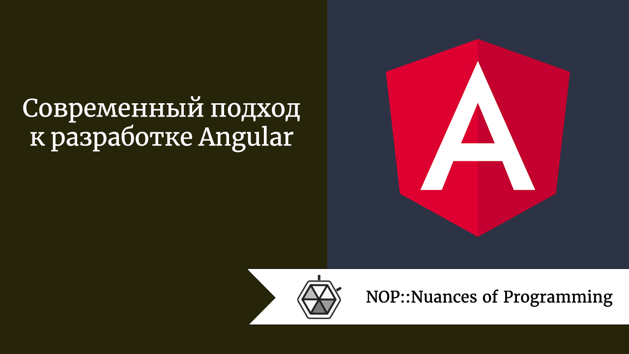 Современный подход к разработке Angular