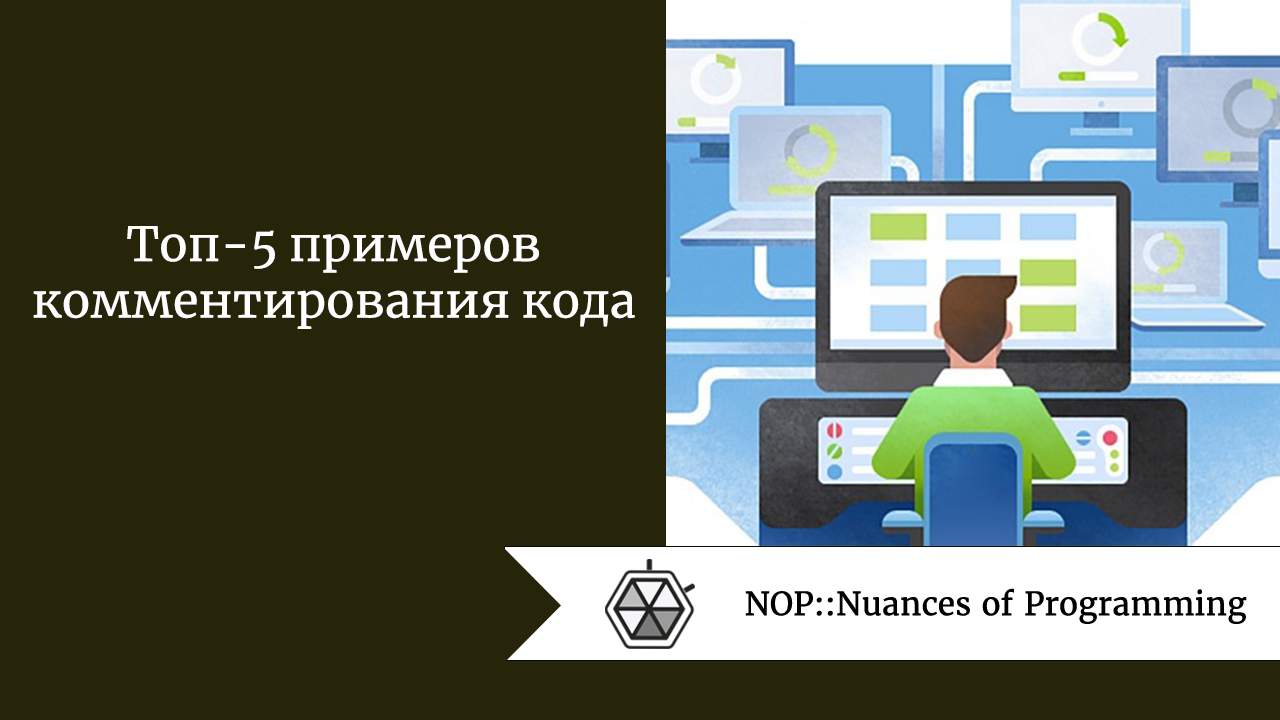 Топ-5 примеров комментирования кода