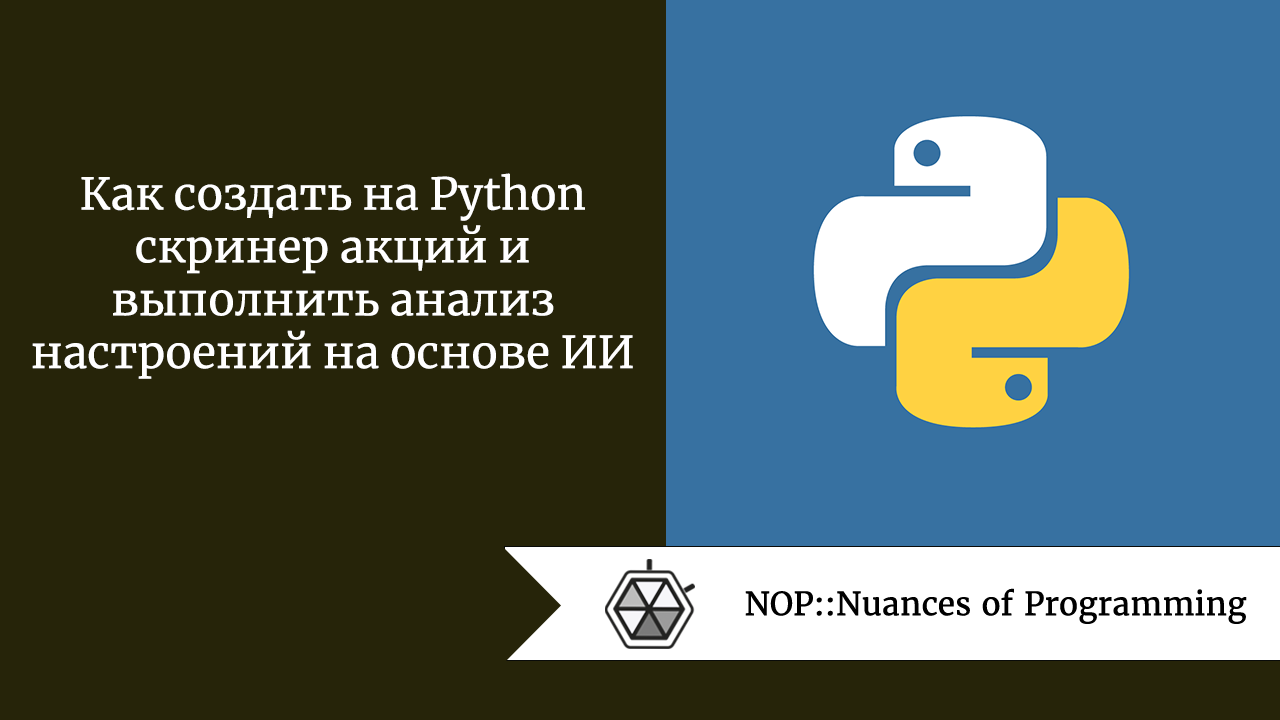 Как создать на Python скринер акций и выполнить анализ настроений на основе ИИ