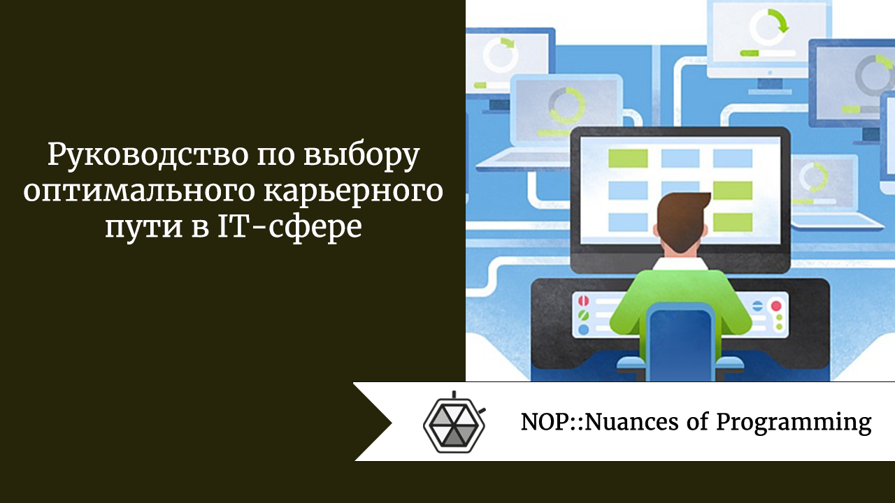 Руководство по выбору оптимального карьерного пути в IT-сфере
