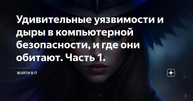 Удивительные уязвимости и дыры в компьютерной безопасности, и где они обитают. Часть 1.