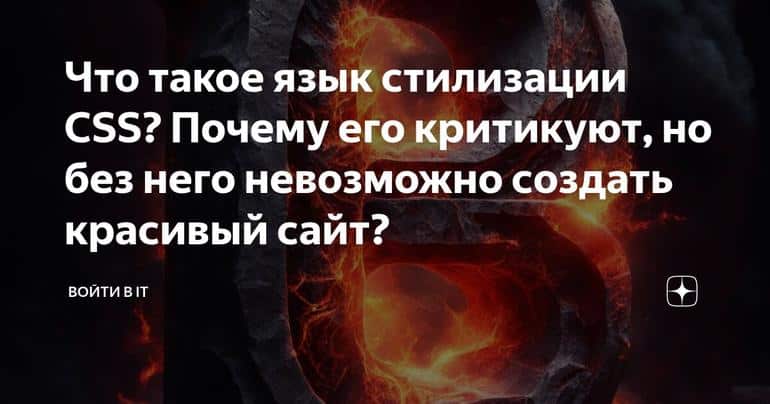 Что такое язык стилизации CSS? Почему его критикуют, но без него невозможно создать красивый сайт?