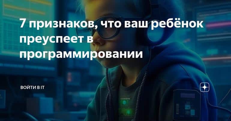 7 признаков, что ваш ребёнок преуспеет в программировании