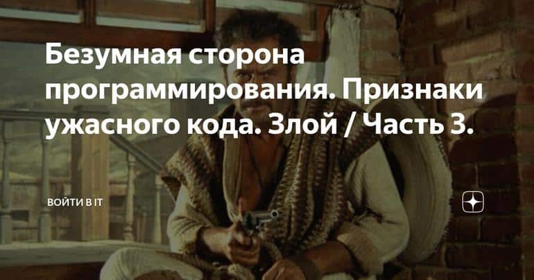 Безумная сторона программирования. Признаки ужасного кода. Злой / Часть 3.